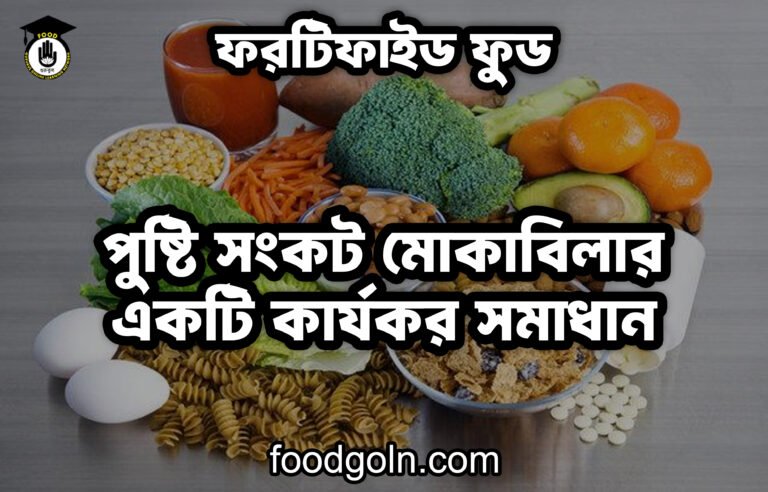 ফরটিফাইড ফুড: পুষ্টি সংকট মোকাবিলার একটি কার্যকর সমাধান
