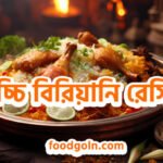 কাচ্চি বিরিয়ানি রেসিপি কাচ্চি বিরিয়ানি রেসিপি