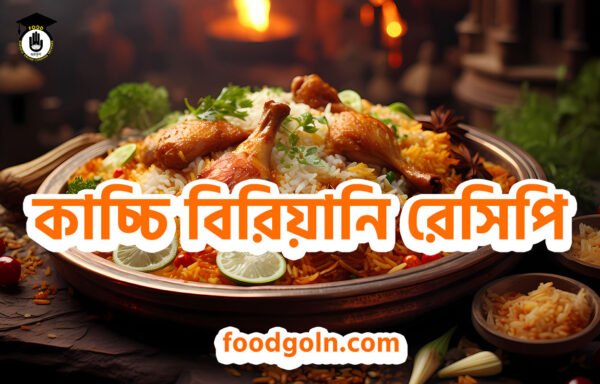 কাচ্চি বিরিয়ানি রেসিপি কাচ্চি বিরিয়ানি রেসিপি