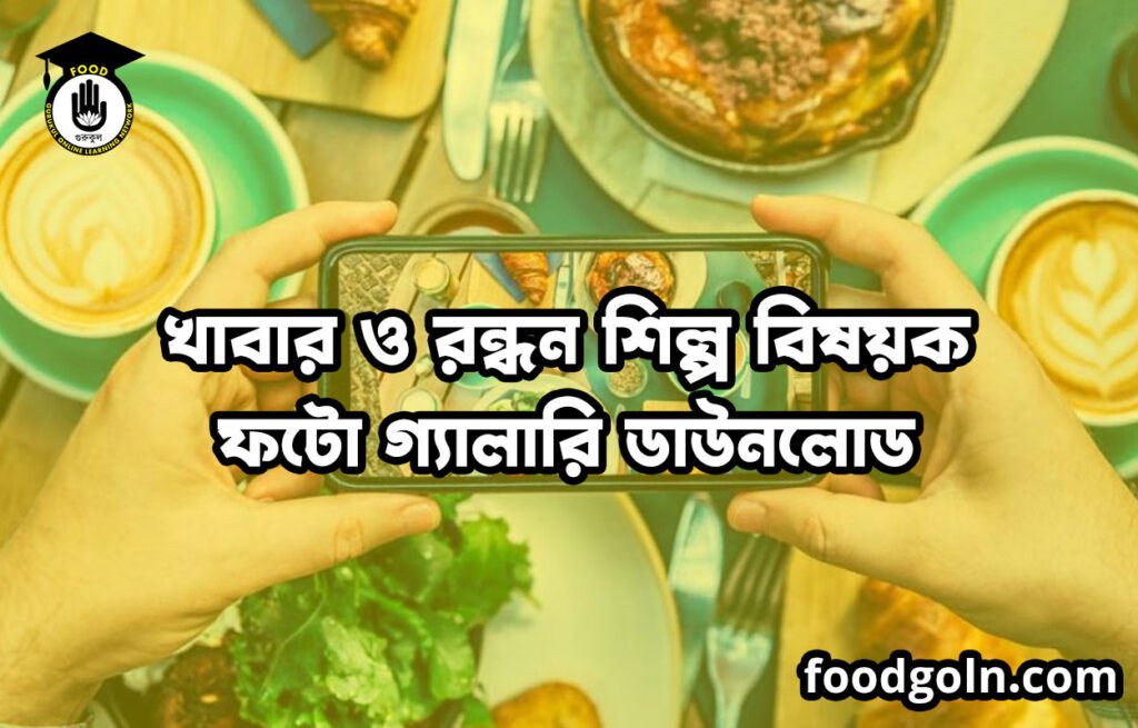 খাবার ও রন্ধন শিল্প বিষয়ক ফটো গ্যালারি ডাউনলোড