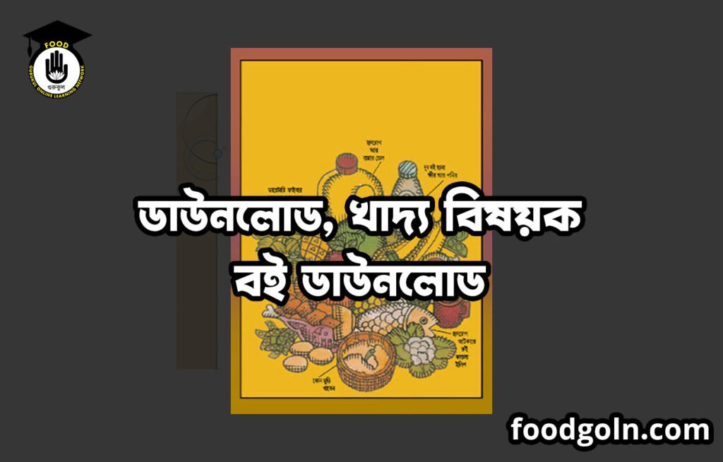 ডাউনলোড, খাদ্য বিষয়ক বই ডাউনলোড