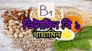 ভিটামিন বি১ কমপ্লেক্স বা থায়ামিন বা এনিউরি । Vitamin-B1 complex or Thiamine or Aneurin