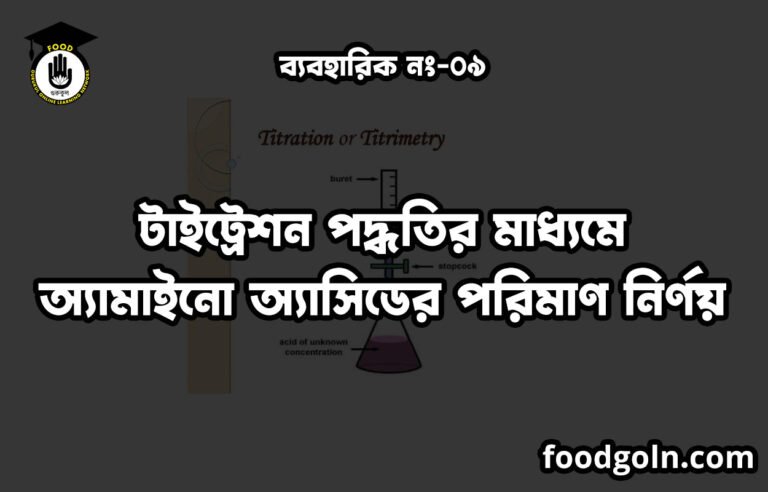 টাইট্রেশন পদ্ধতির মাধ্যমে অ্যামাইনো অ্যাসিডের পরিমাণ নির্ণয়