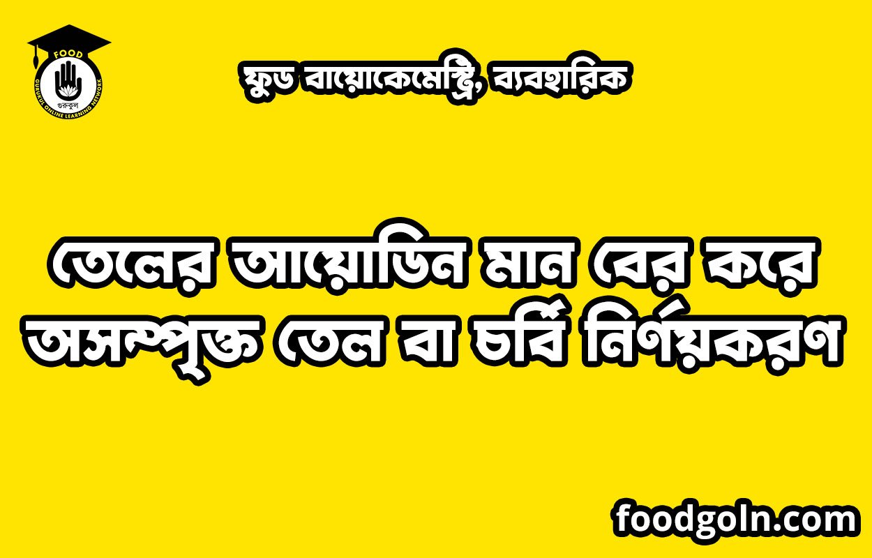 তেলের আয়োডিন মান বের করে অসম্পৃক্ত তেল বা চর্বি নির্ণয়করণ