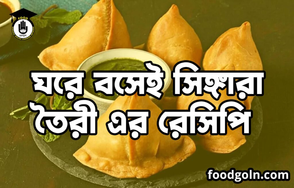 ঘরে বসেই সিঙ্গারা তৈরী এর রেসিপি