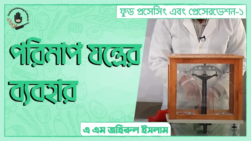 পরিমাপ যন্ত্রের ব্যবহার