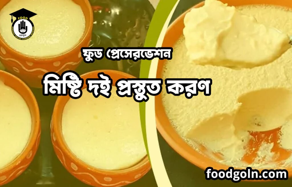 মিষ্টি দই প্রস্তুত করণ | ফুড প্রেসেরভেশন