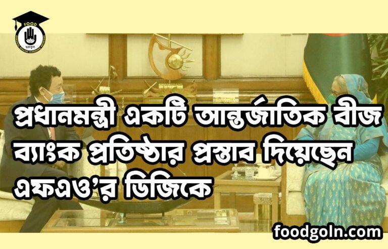 প্রধানমন্ত্রী একটি আন্তর্জাতিক বীজ ব্যাংক প্রতিষ্ঠার প্রস্তাব দিয়েছেন এফএও’র ডিজিকে