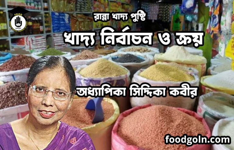 খাদ্য নির্বাচন ও ক্রয় | রান্না খাদ্য পুষ্টি | অধ্যাপিকা সিদ্দিকা কবীর