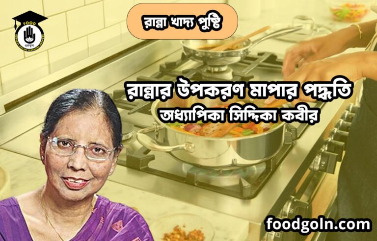 রান্নার উপকরণ মাপার পদ্ধতি | রান্না খাদ্য পুষ্টি | অধ্যাপিকা সিদ্দিকা কবীর