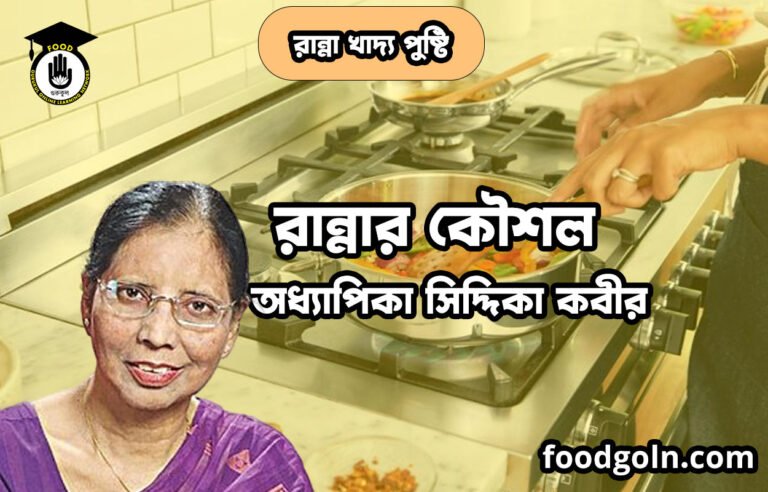 রান্নার কৌশল