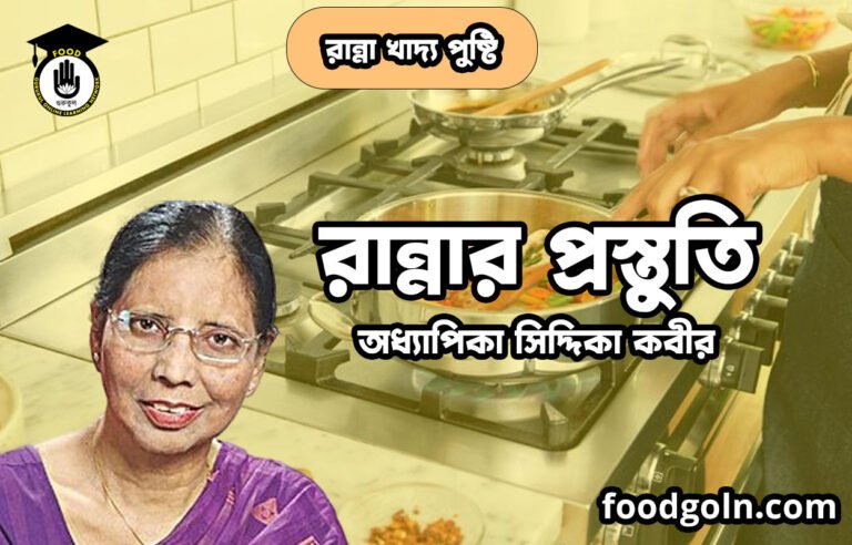 রান্নার প্রস্তুতি | রান্না খাদ্য পুষ্টি | অধ্যাপিকা সিদ্দিকা কবীর