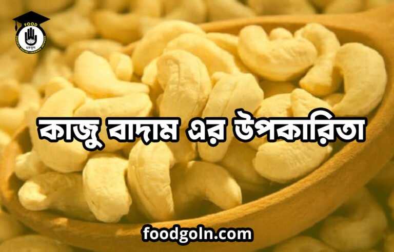 কাজু বাদাম এর উপকারিতা