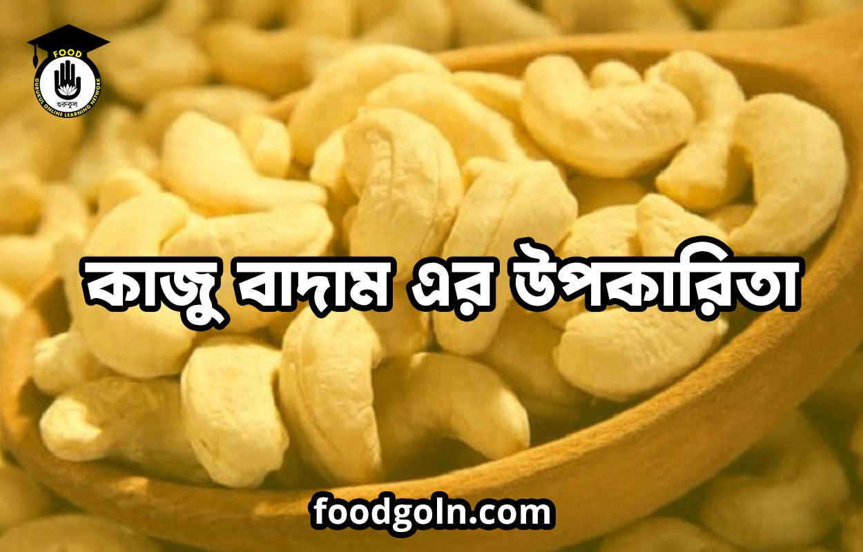 কাজু বাদাম এর উপকারিতা