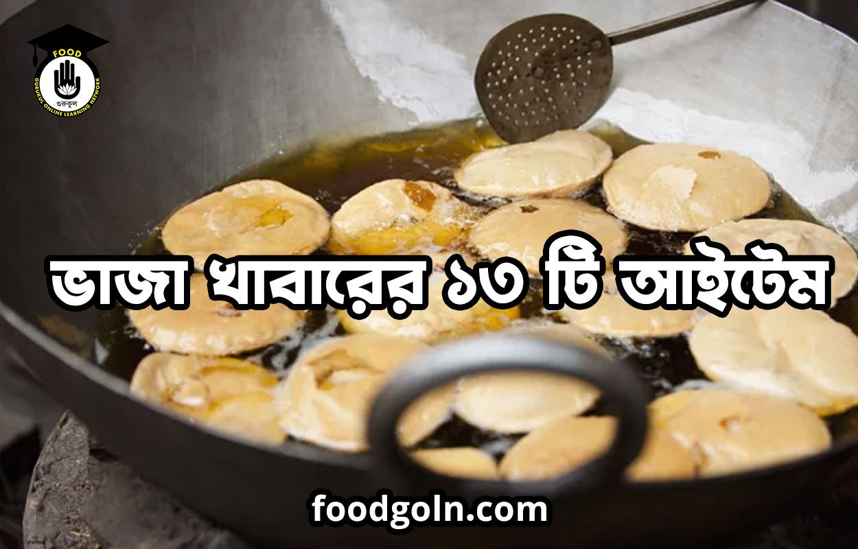 ভাজা খাবারের ১৩ টি আইটেম