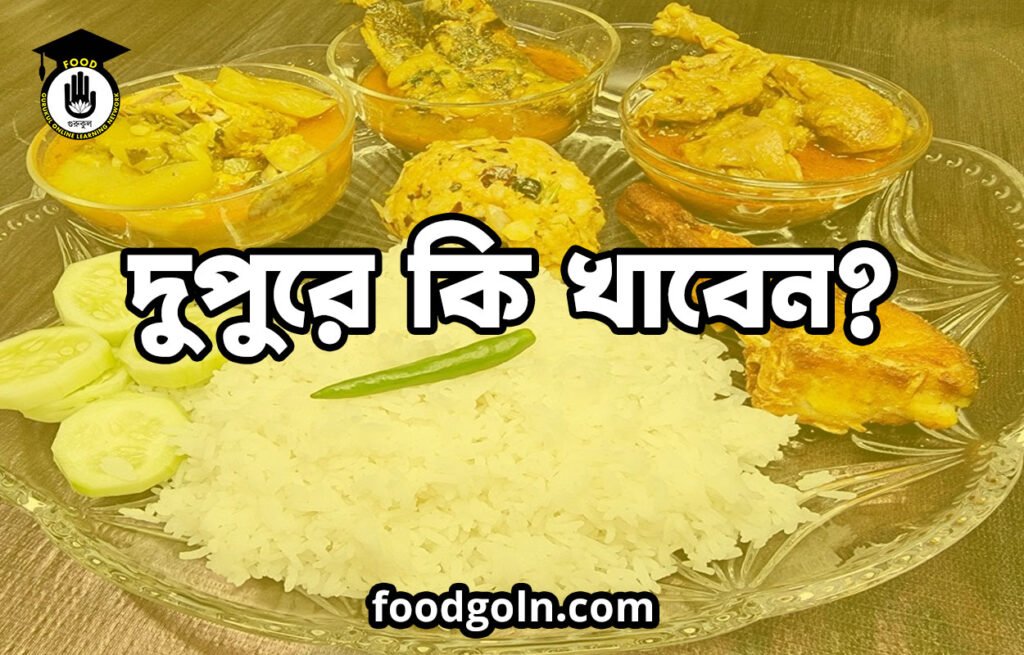 দুপুরে কি খাবেন?