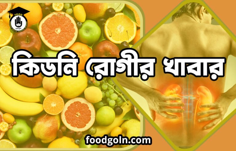 কিডনি রোগীর খাবার
