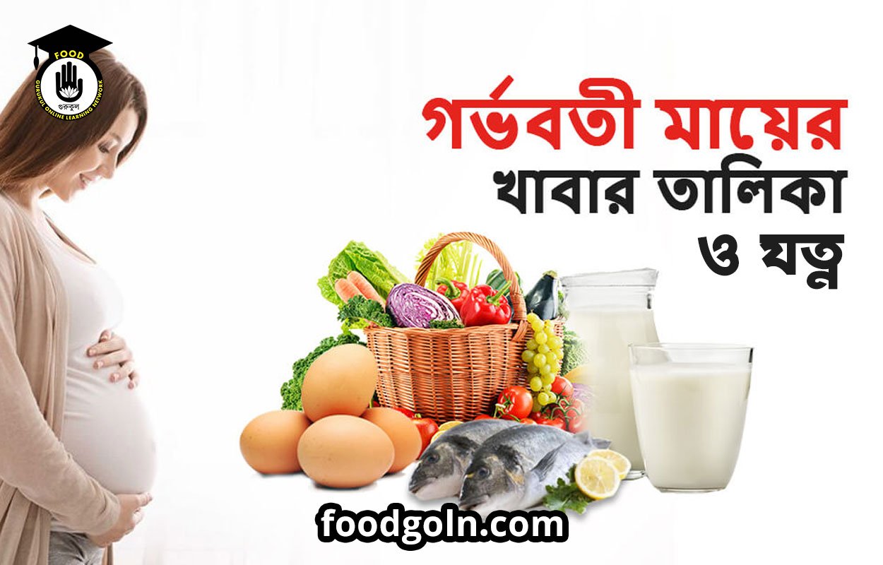গর্ভবতী মায়ের খাবার তালিকা ও যত্ন
