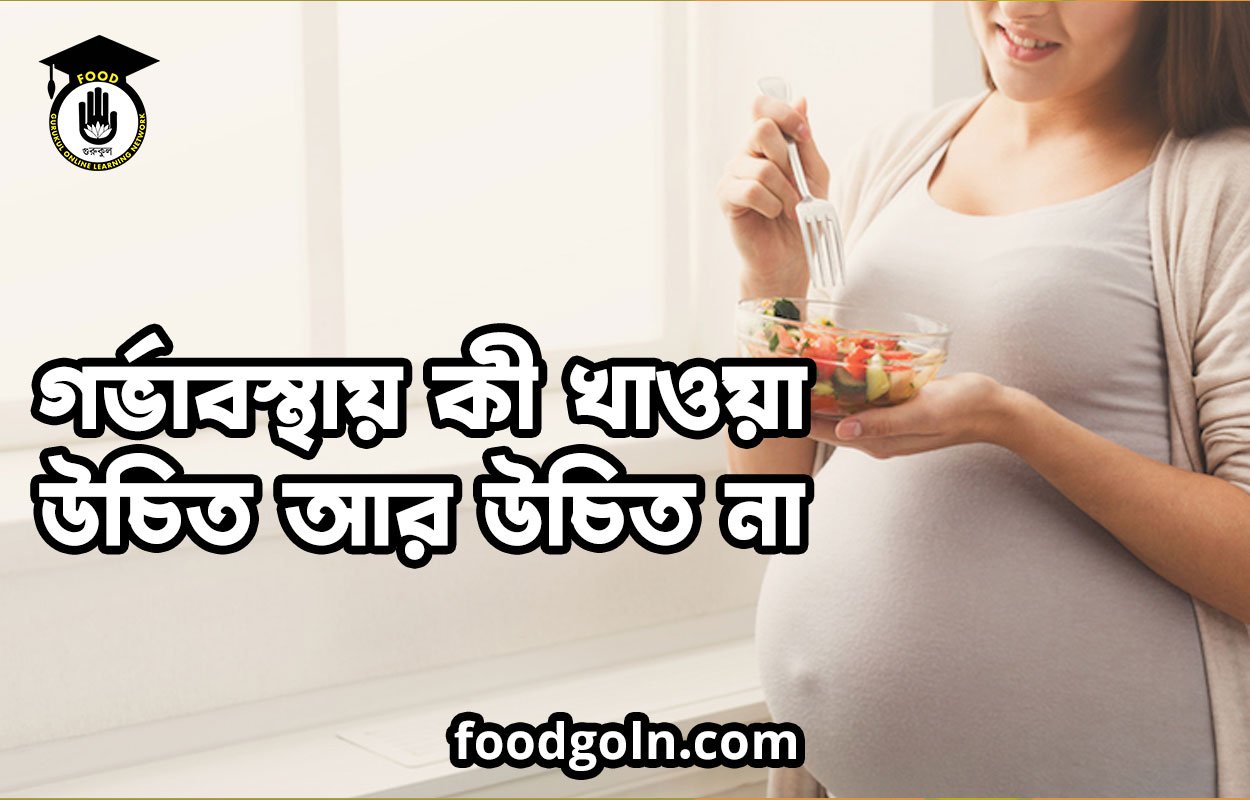 গর্ভাবস্থায় কী খাওয়া উচিত আর উচিত না