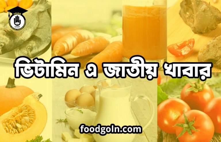 ভিটামিন এ জাতীয় খাবার