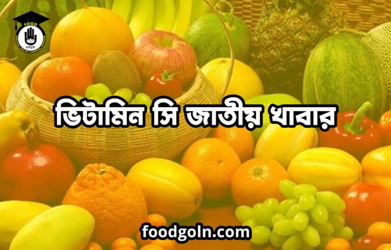 ভিটামিন সি জাতীয় খাবার