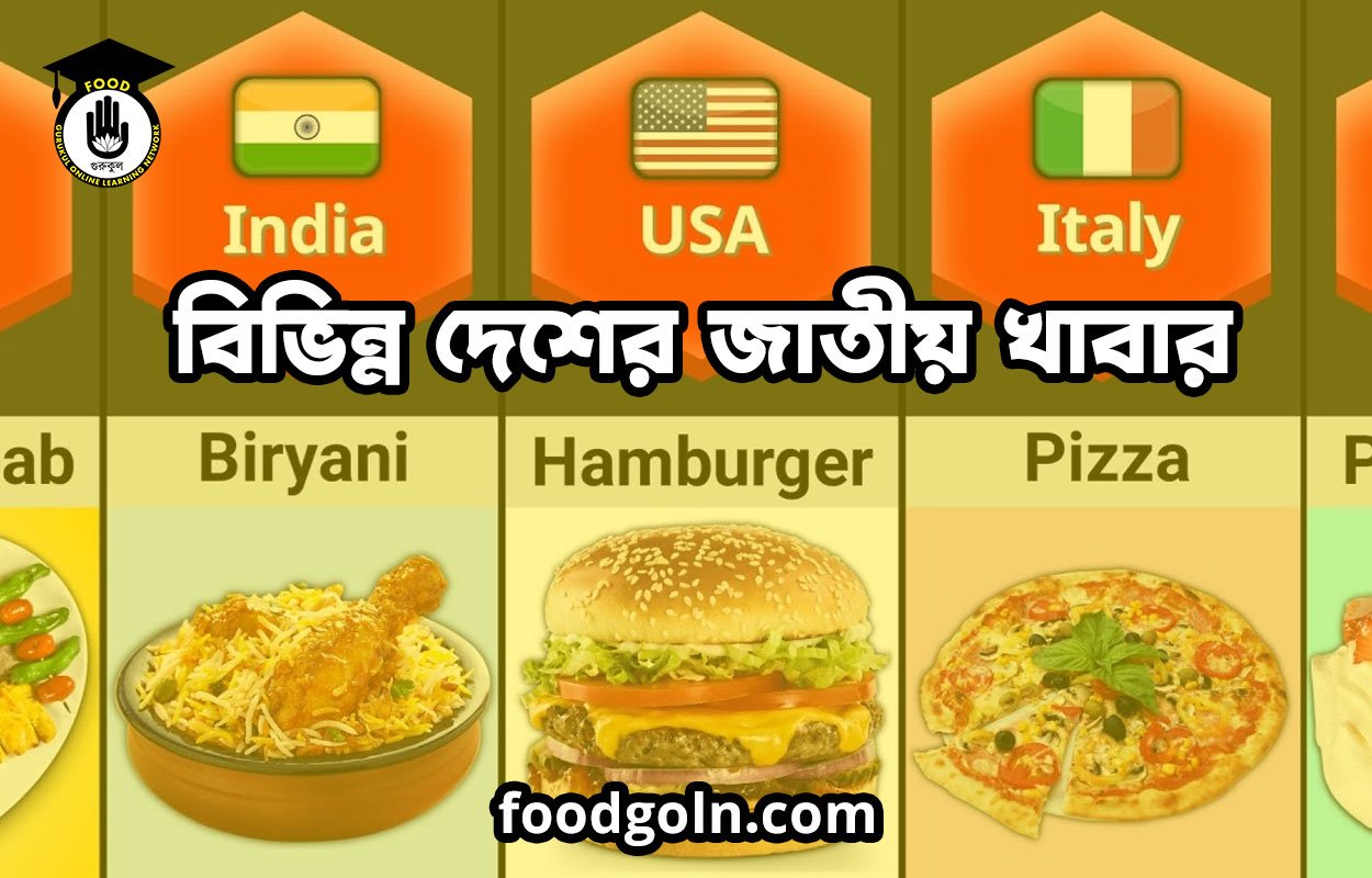 বিভিন্ন দেশের জাতীয় খাবার