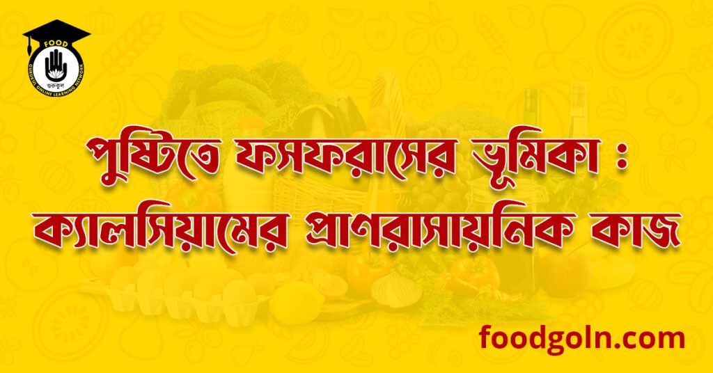 পুষ্টিতে ফসফরাসের ভূমিকা : ফসফরাসের প্রাণরাসায়নিক কাজ