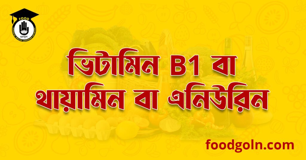 ভিটামিন বি১ কমপ্লেক্স বা থায়ামিন বা এনিউরি । Vitamin-B1 complex or Thiamine or Aneurin