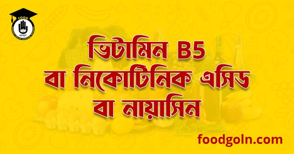 ভিটামিন বি৫ কমপ্লেক্স বা নিকোটিনিক এসিড বা নায়াসিন । Vitamin B5 complex or Nicotinic Acid or Niacin 