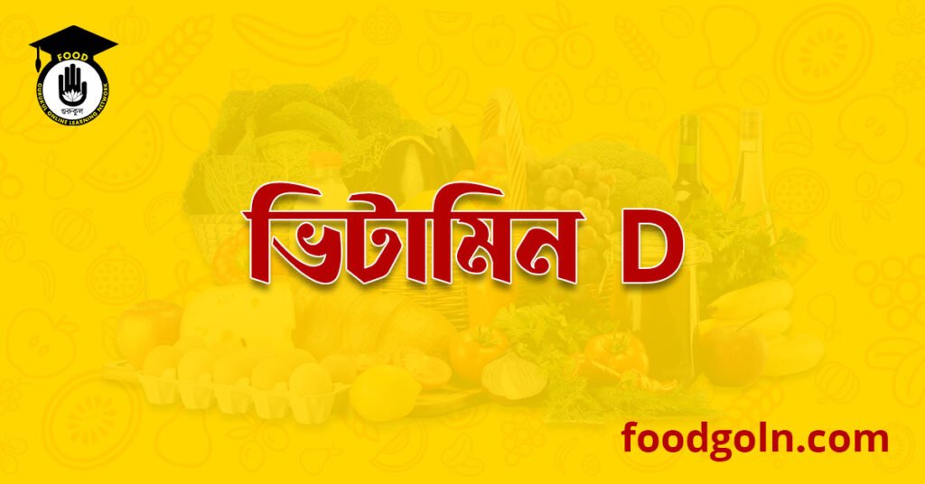 চর্বিতে দ্রবণীয় ভিটামিন ডি