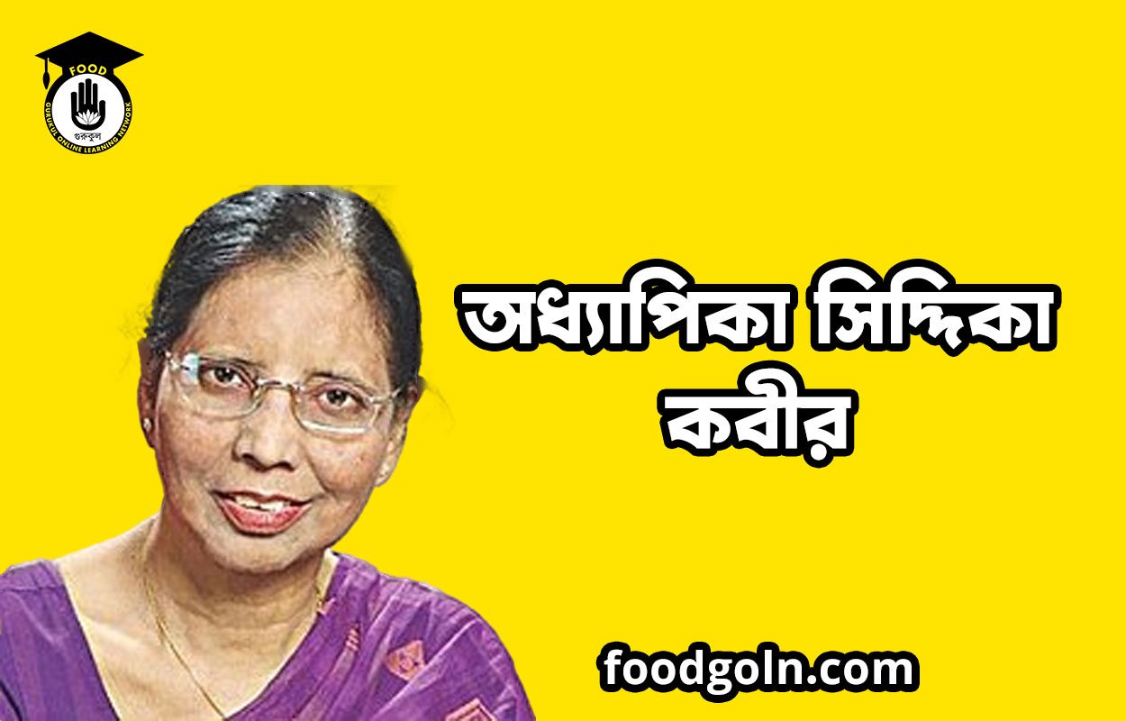 অধ্যাপিকা সিদ্দিকা কবীর