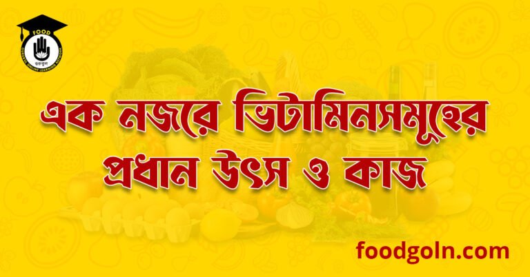 এক নজরে ভিটামিনসমূহের প্রধান উৎস ও কাজ