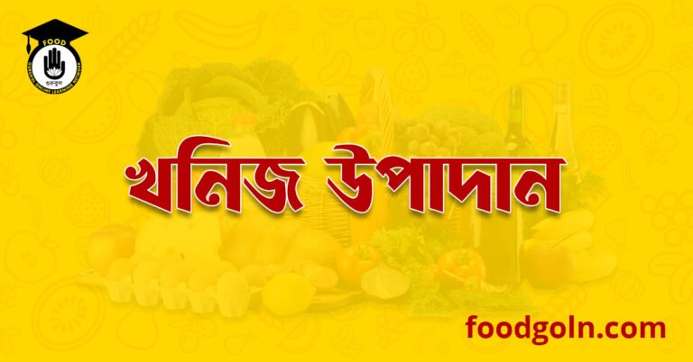 খনিজ উপাদান । Minerals