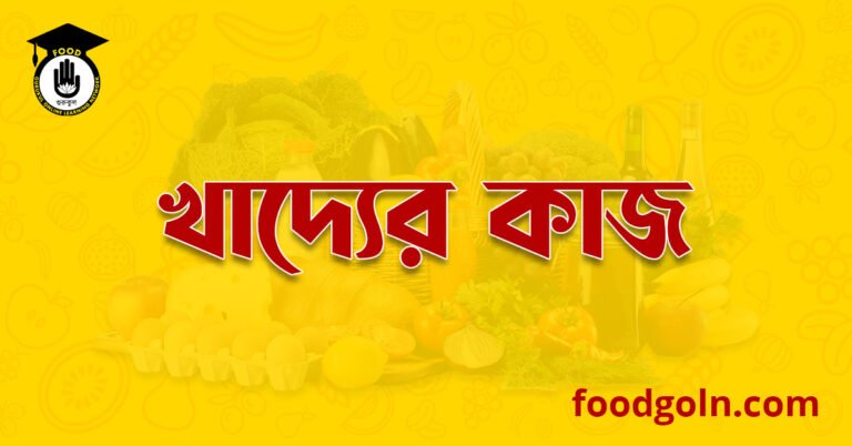 খাদ্যের কাজ