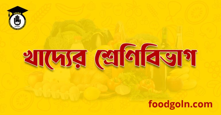 খাদ্যের শ্রেণিবিভাগ