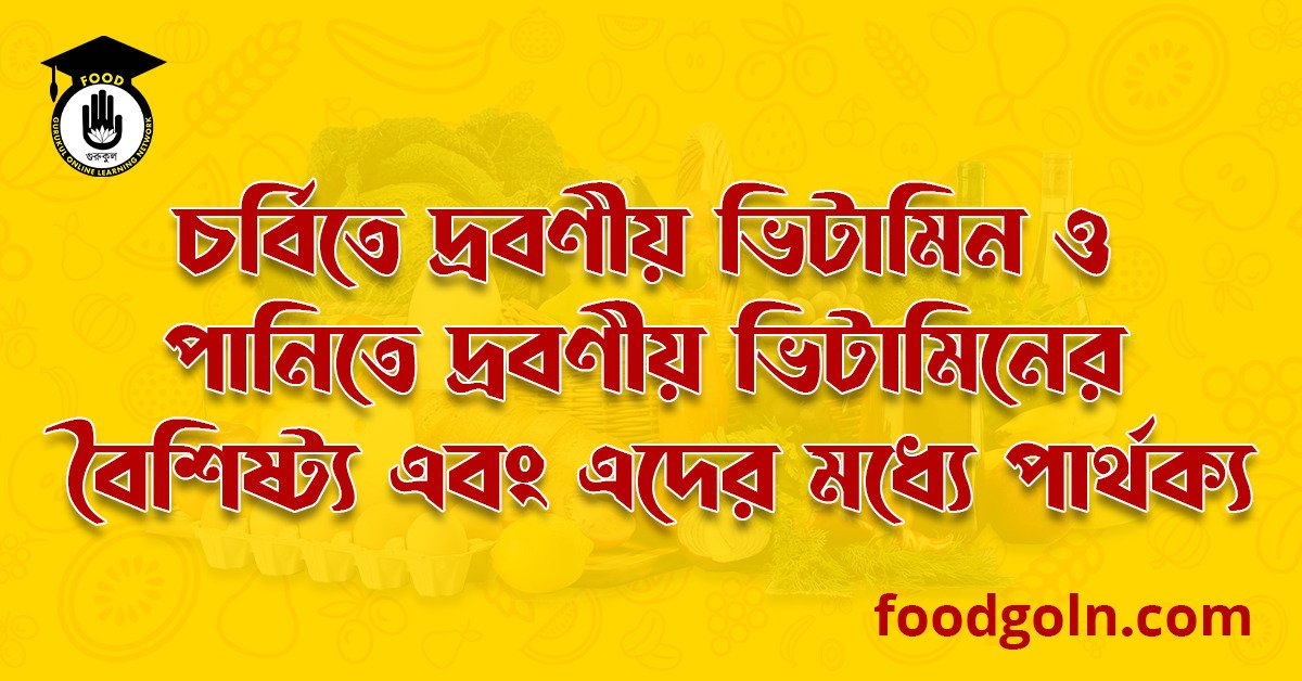 চর্বিতে দ্রবণীয় ভিটামিন ও পানিতে দ্রবণীয় ভিটামিনের বৈশিষ্ট্য এবং এদের মধ্যে পার্থক্য