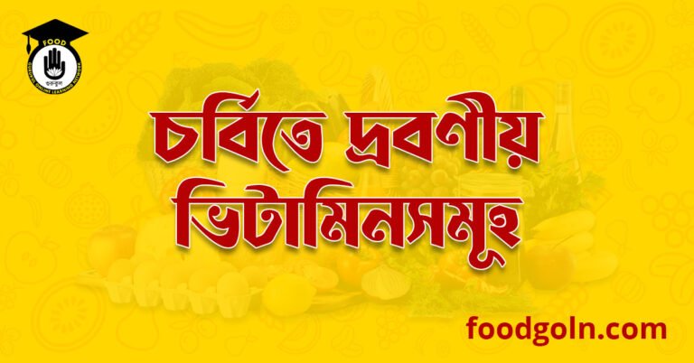 চর্বিতে দ্রবণীয় ভিটামিনসমূহ