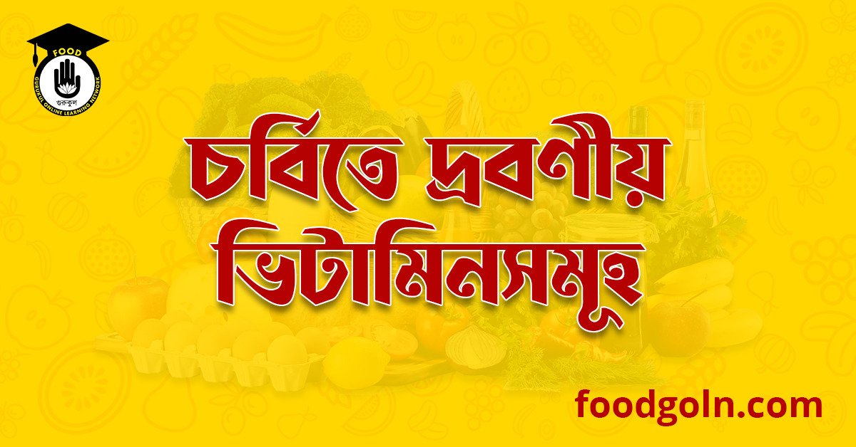 চর্বিতে দ্রবণীয় ভিটামিনসমূহ