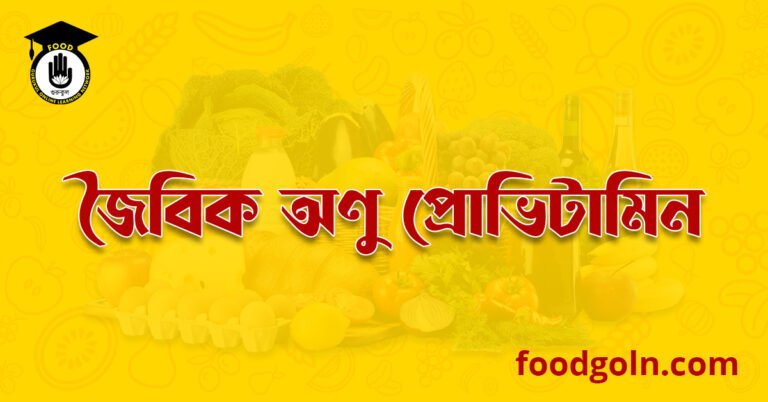 জৈবিক অণু প্রোভিটামিন