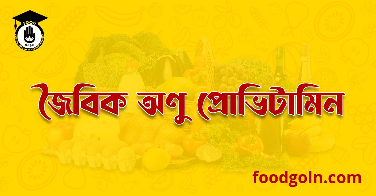 জৈবিক অণু প্রোভিটামিন । Organic Anu Provitamins 1 জৈবিক অণু প্রোভিটামিন