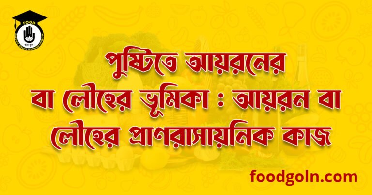 পুষ্টিতে লৌহের ভূমিকা : লৌহের প্রাণরাসায়নিক কাজ
