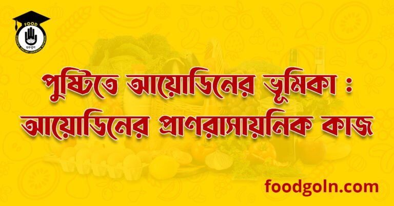পুষ্টিতে আয়োডিনের ভূমিকা : আয়োডিনের প্রাণরাসায়নিক কাজ