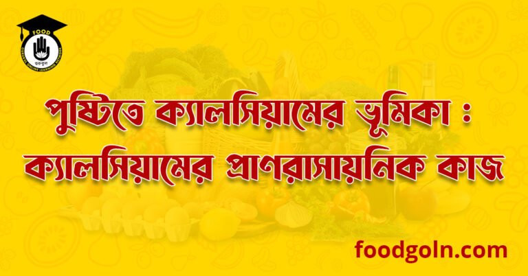 পুষ্টিতে ক্যালসিয়ামের ভূমিকা : ক্যালসিয়ামের প্রাণরাসায়নিক কাজ