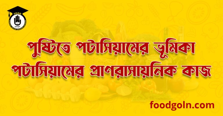 পুষ্টিতে পটাসিয়ামের ভূমিকা : পটাসিয়ামের প্রাণরাসায়নিক কাজ