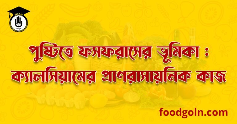 পুষ্টিতে ফসফরাসের ভূমিকা : ফসফরাসের প্রাণরাসায়নিক কাজ