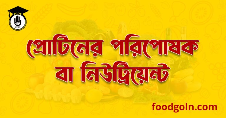 প্রোটিনের পরিপোষক বা নিউট্রিয়েন্ট