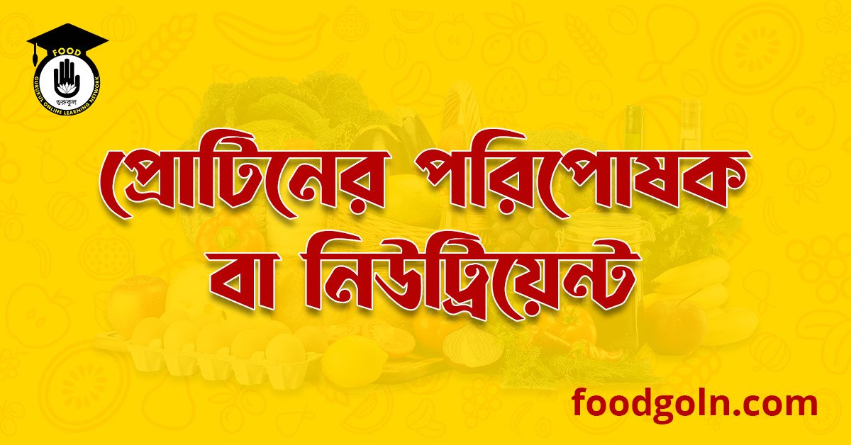 প্রোটিনের পরিপোষক বা নিউট্রিয়েন্ট