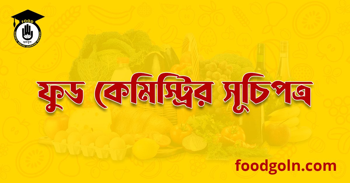 ফুড কেমিস্ট্রির সূচিপত্র