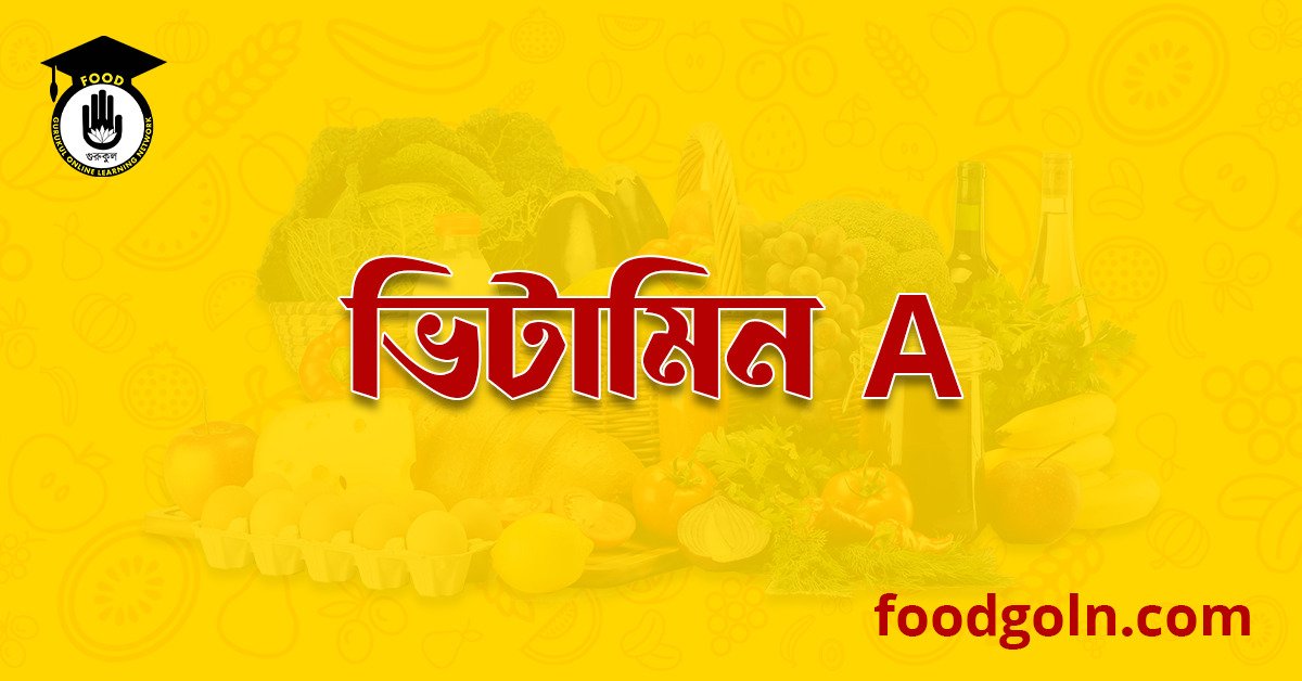 চর্বিতে দ্রবণীয় ভিটামিন এ