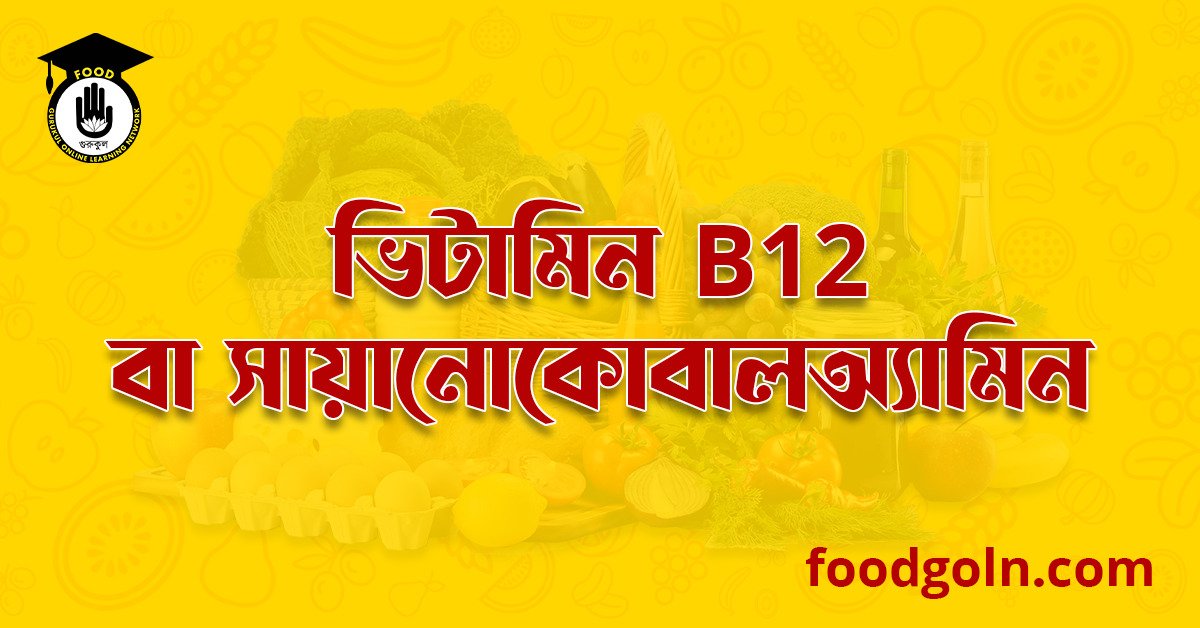 ভিটামিন বি১২ কমপ্লেক্স বা সায়ানোকোবালঅ্যামিন